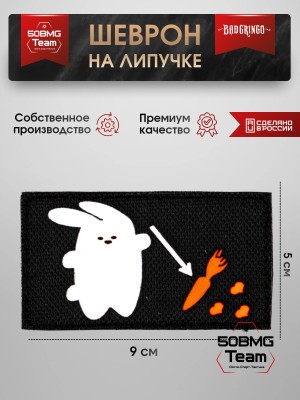 Шеврон тактический Bad Gringo "ВСЕ ПО МОРКОВКЕ" (9х5 см)