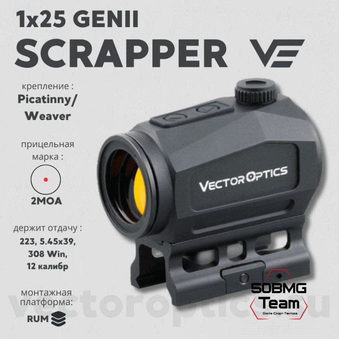 Коллиматорный прицел Vector Optics Scrapper 1x25 GenII