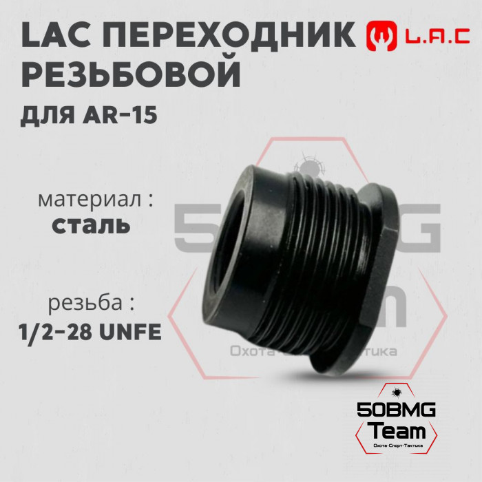 Переходник резьбовой LAC М24*1.5 на 1/2*28 UNFE (AR-15) (LAC0214)