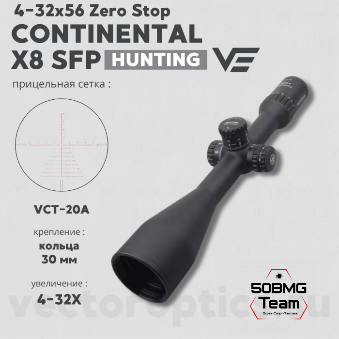 Оптический прицел Vector Optics Continental Tactical X8 4-32x56 SFP ED Zero Stop кольца 30мм