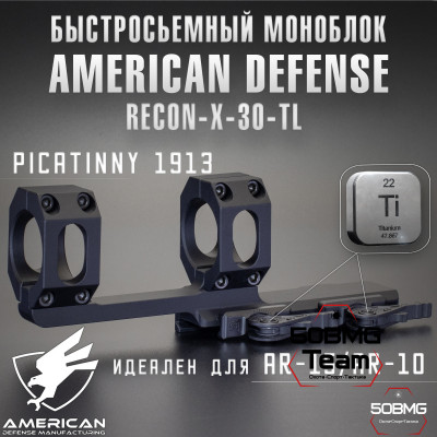 Быстросъемный моноблок на Picatinny American Defense Recon-X-30-TL, кольца 30 мм с выносом