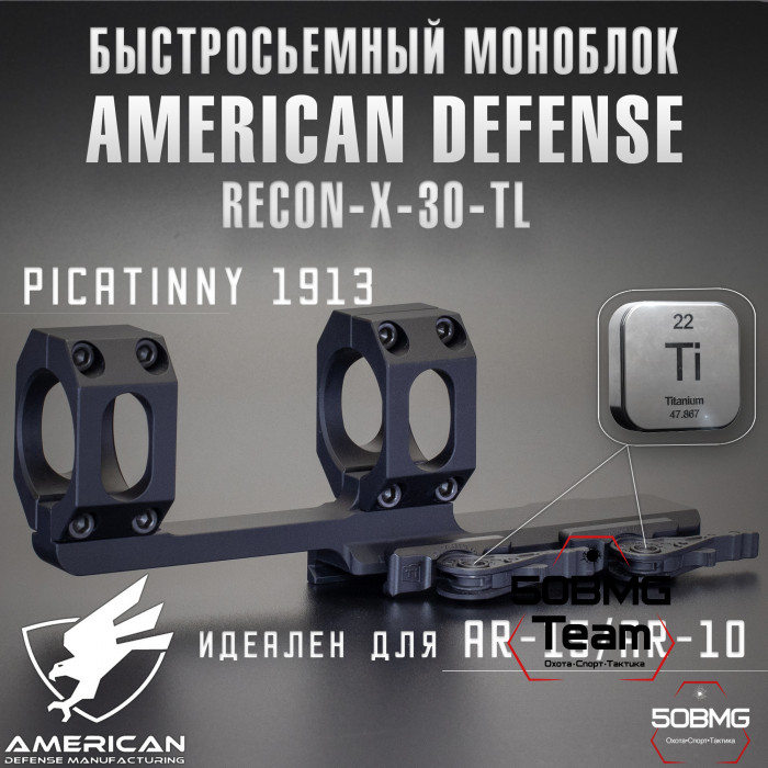 Быстросъемный моноблок на Picatinny American Defense Recon-X-30-TL, кольца 30 мм с выносом
