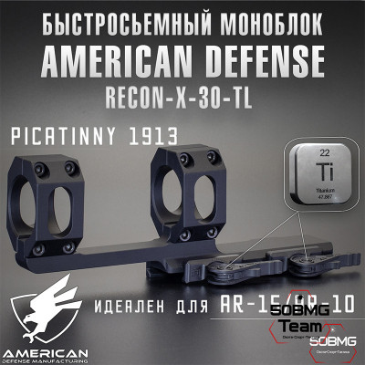 Быстросъемный моноблок на Picatinny American Defense Recon-X-30-TL, кольца 30 мм с выносом