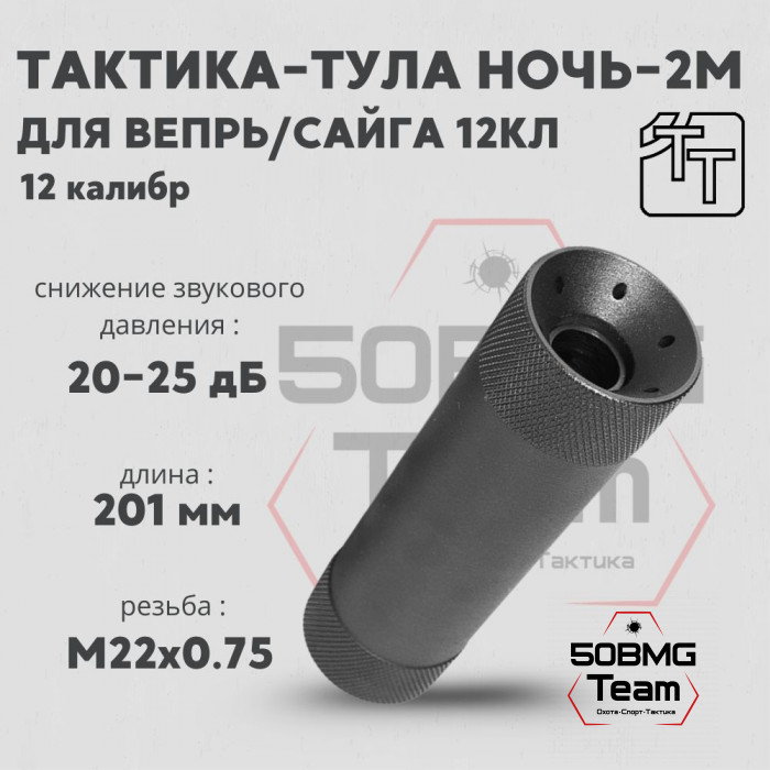 Пламегаситель Тактика-Тула НОЧЬ 2М-12КЛ (20065)