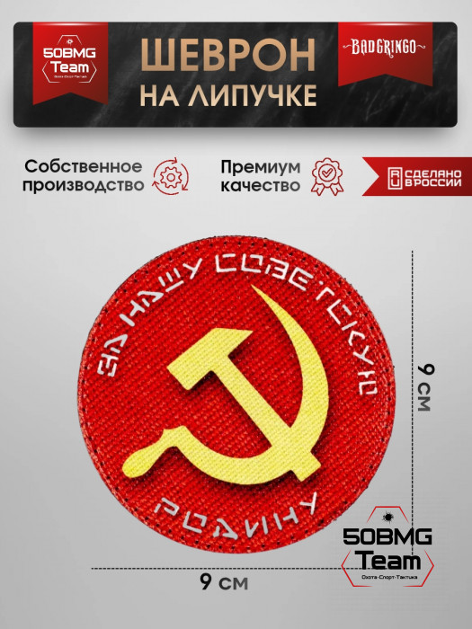 Шеврон тактический Bad Gringo "ЗА НАШУ СОВЕТСКУЮ РОДИНУ" (9х9 см)