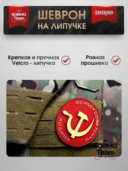 Шеврон тактический Bad Gringo "ЗА НАШУ СОВЕТСКУЮ РОДИНУ" (9х9 см)