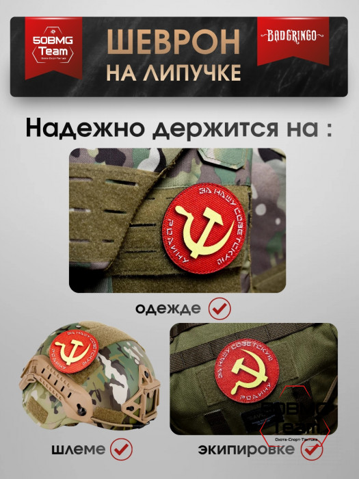 Шеврон тактический Bad Gringo "ЗА НАШУ СОВЕТСКУЮ РОДИНУ" (9х9 см)