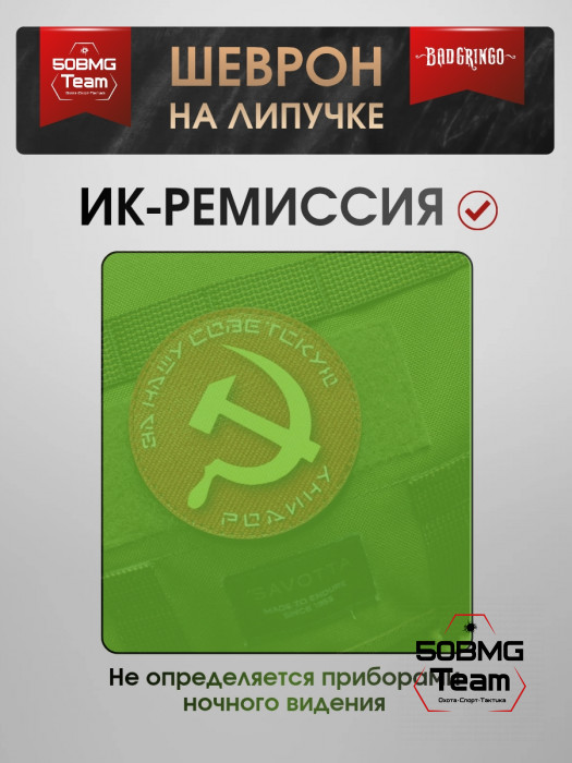 Шеврон тактический Bad Gringo "ЗА НАШУ СОВЕТСКУЮ РОДИНУ" (9х9 см)