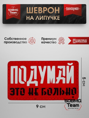 Шеврон тактический Bad Gringo "ПОДУМАЙ, ЭТО НЕ БОЛЬНО" (9х5 см)