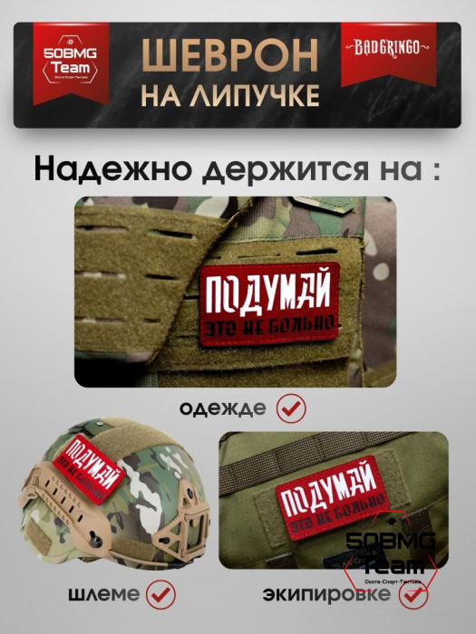 Шеврон тактический Bad Gringo "ПОДУМАЙ, ЭТО НЕ БОЛЬНО" (9х5 см)