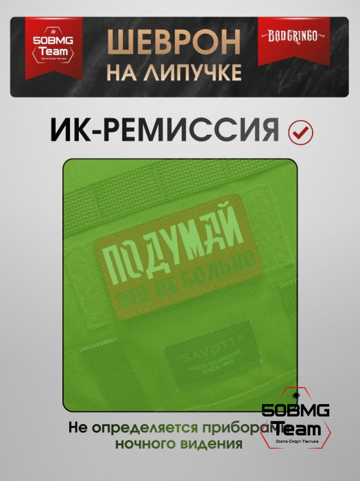 Шеврон тактический Bad Gringo "ПОДУМАЙ, ЭТО НЕ БОЛЬНО" (9х5 см)