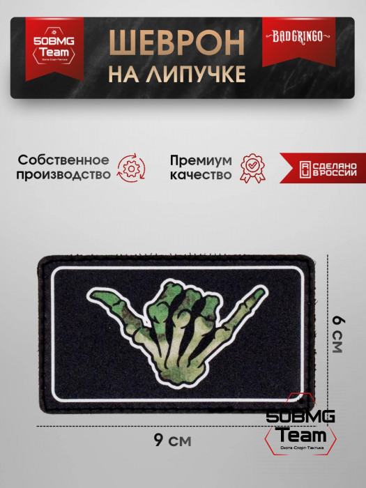 Шеврон тактический Bad Gringo "ДЖАМБО MILITARY" (9х6 см)