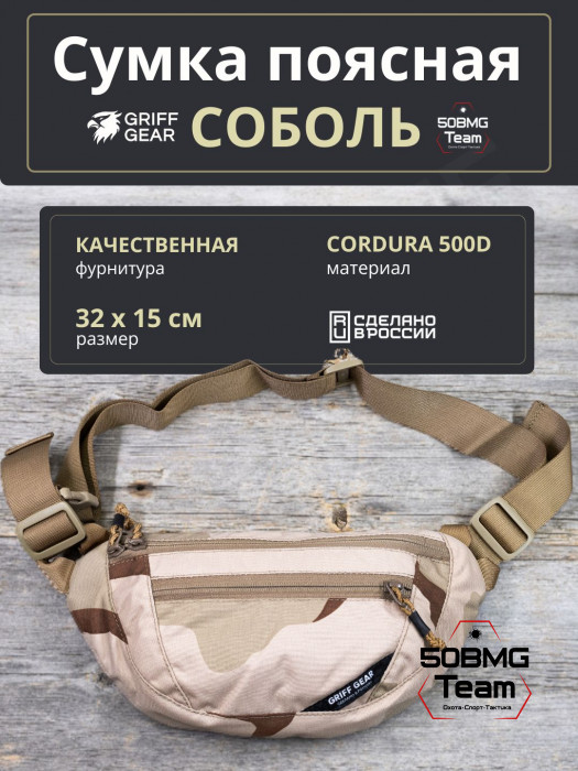 Сумка поясная Griff Gear Соболь (3-color Desert)