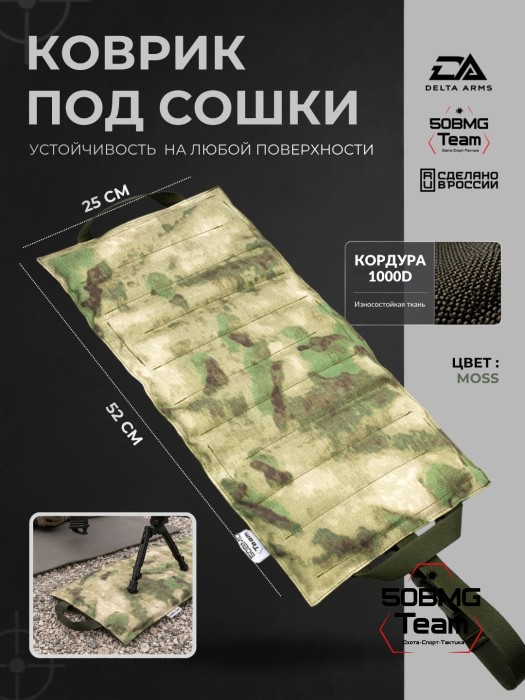 Коврик под сошки Delta Arms 52х25х2см, 1100гр (Moss)