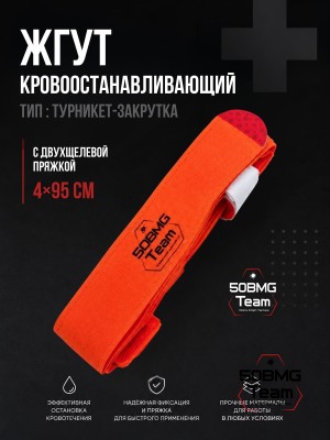 Жгут 50BMG Team х ТБС кровоостанавливающий типа турникет-закрутка, с двухщелевой пряжкой, 4х95см (Acid orange) 