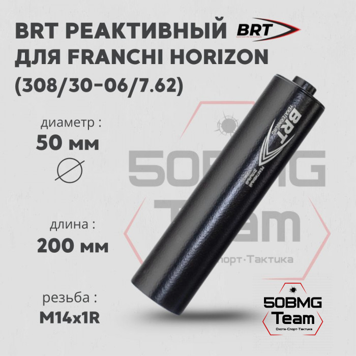 Реактивный ДТКП закрытого типа BRT для Franchi Horizon, кал. 308/30-06/7,62 (200мм, резьба М14х1R,  ⌀ 50мм)