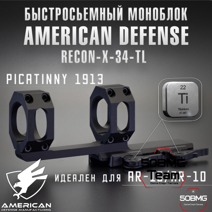 Быстросъёмный моноблок на Picatinny American Defense Recon-X-34-TL, кольца 34 мм с выносом