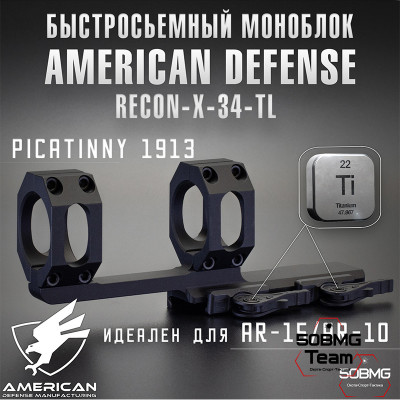 Быстросъёмный моноблок на Picatinny American Defense Recon-X-34-TL, кольца 34 мм с выносом
