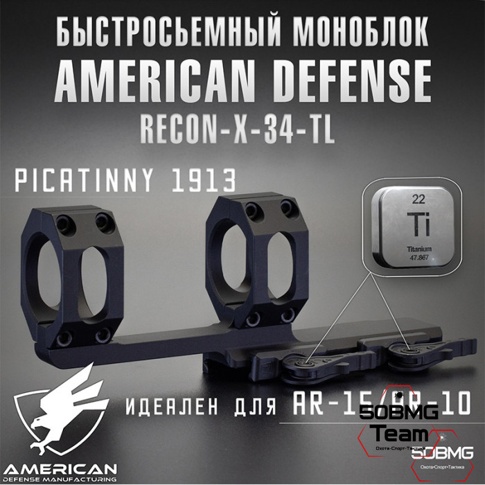 Быстросъёмный моноблок на Picatinny American Defense Recon-X-34-TL, кольца 34 мм с выносом
