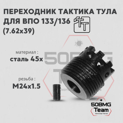 Переходник ДТК АК Тактика Тула на ВПО133,136 (20020)