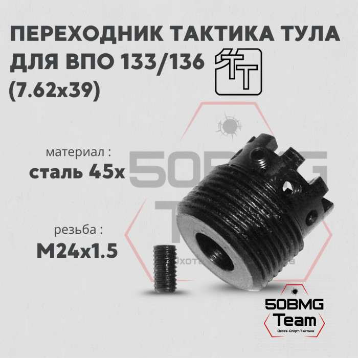 Переходник ДТК АК Тактика Тула на ВПО133,136 (20020)