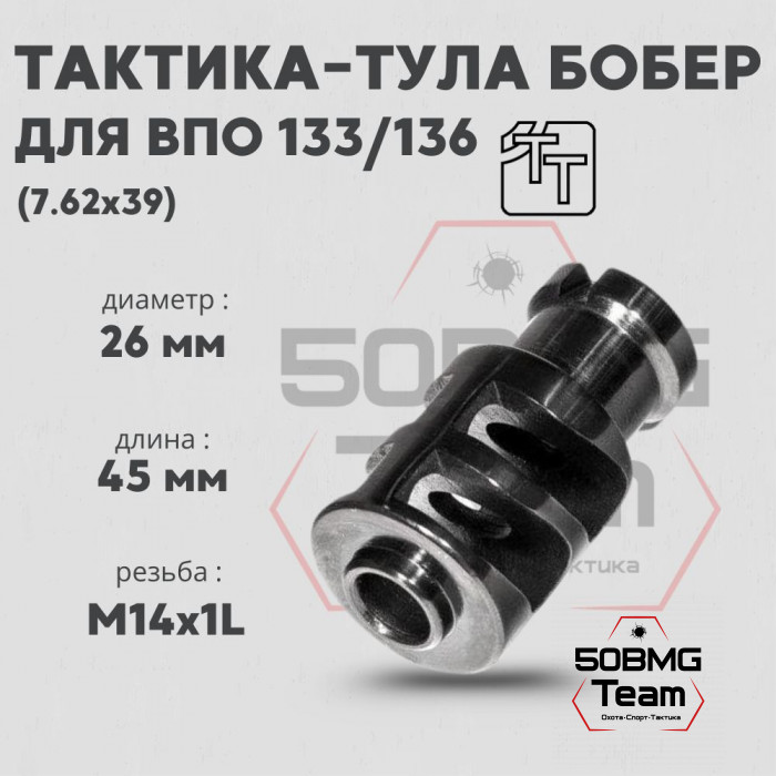 Пламегаситель Тактика-Тула БОБЕР для ВПО133,136 (20032)