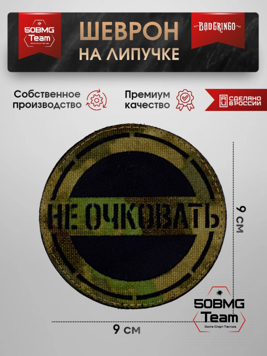 Шеврон тактический Bad Gringo "НЕ ОЧКОВАТЬ" (9х9 см)