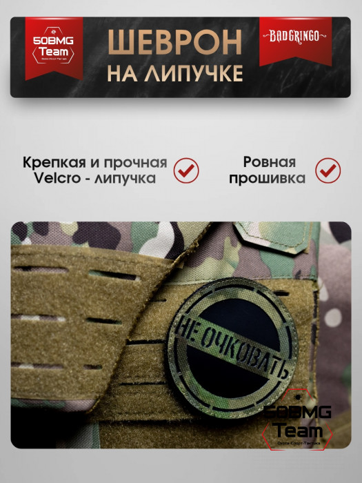 Шеврон тактический Bad Gringo "НЕ ОЧКОВАТЬ" (9х9 см)