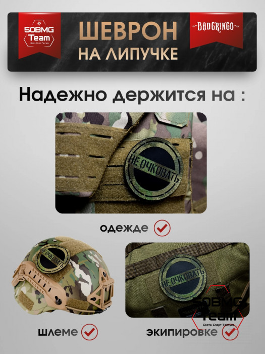 Шеврон тактический Bad Gringo "НЕ ОЧКОВАТЬ" (9х9 см)