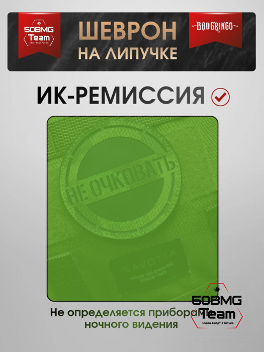 Шеврон тактический Bad Gringo "НЕ ОЧКОВАТЬ" (9х9 см)