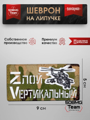 Шеврон тактический Bad Gringo "ЗЛОЙ ВЕРТИКАЛЬНЫЙ" (9х5 см)