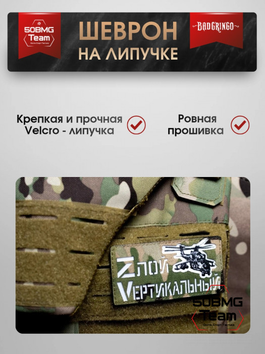 Шеврон тактический Bad Gringo "ЗЛОЙ ВЕРТИКАЛЬНЫЙ" (9х5 см)