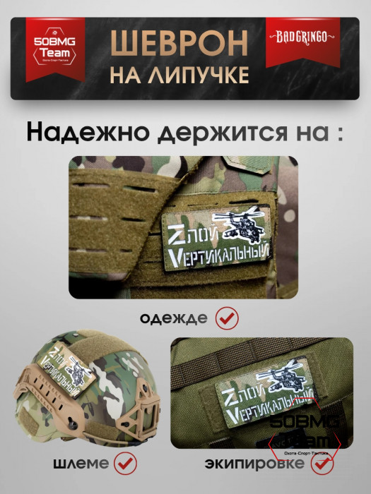 Шеврон тактический Bad Gringo "ЗЛОЙ ВЕРТИКАЛЬНЫЙ" (9х5 см)