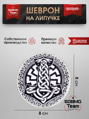 Шеврон тактический Bad Gringo "МОЛОТ ТОРА" (8х8 см)