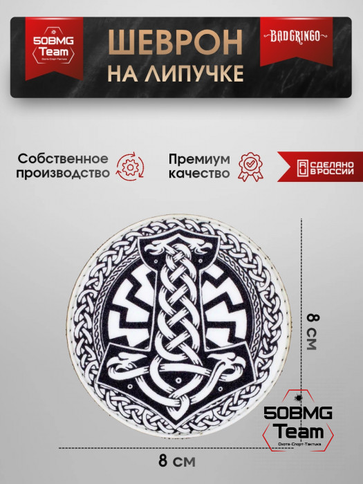 Шеврон тактический Bad Gringo "МОЛОТ ТОРА" (8х8 см)