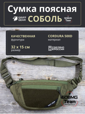 Сумка поясная Griff Gear Соболь (Олива)