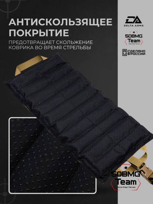 Коврик под сошки Delta Arms 52×25×2см, 1100гр (Coyote Brown)