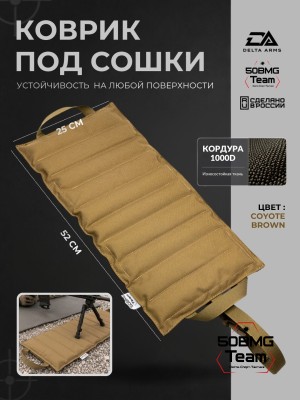 Коврик под сошки Delta Arms 52×25×2см, 1100гр (Coyote Brown)