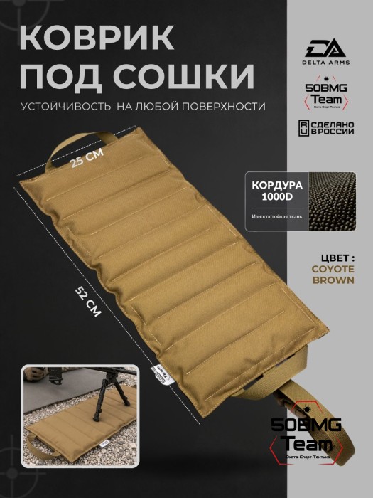 Коврик под сошки Delta Arms 52×25×2см, 1100гр (Coyote Brown)
