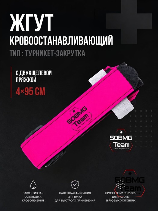 Жгут 50BMG Team х ТБС кровоостанавливающий типа турникет-закрутка, с двухщелевой пряжкой, 4х95см (Sakura) 