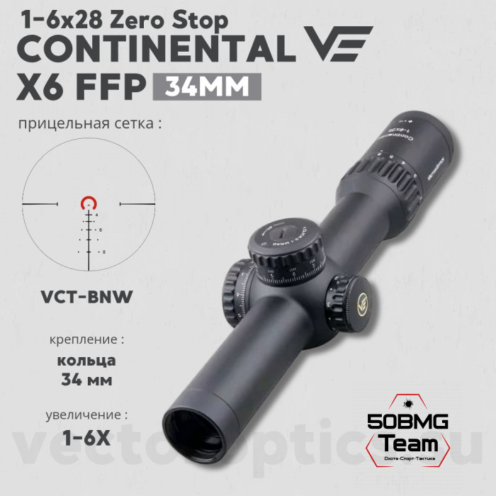 Оптический прицел Vector Optics Continental 34mm X6 1-6x28 FFP Zero Stop кольца 34мм