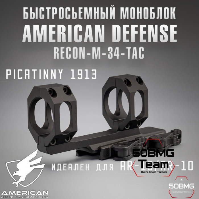 Быстросъемный моноблок на Picatinny American Defense Recon-M-34-TAC, кольца 34 мм с выносом