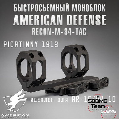 Быстросъемный моноблок на Picatinny American Defense Recon-M-34-TAC, кольца 34 мм с выносом