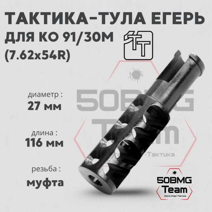 Пламегаситель Тактика-Тула ЕГЕРЬ для КО 91/30М (20034)