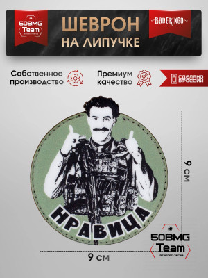 Шеврон тактический Bad Gringo "НРАВИЦА" (9х9 см)