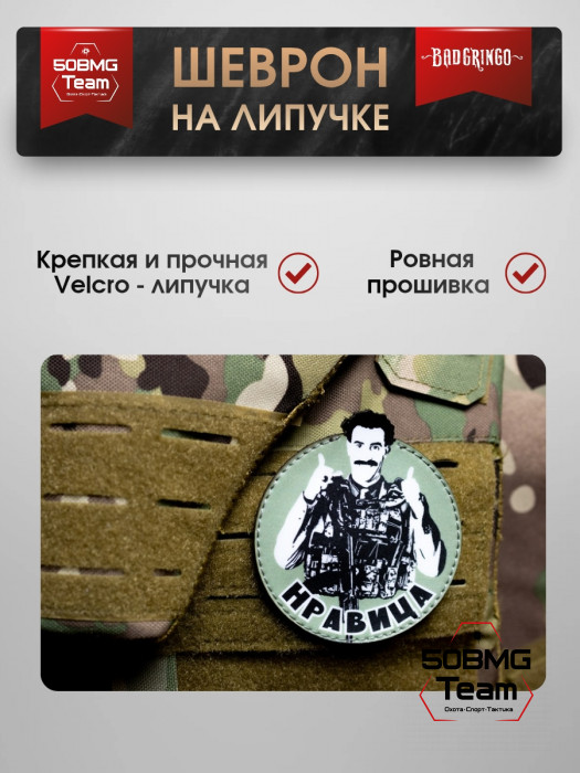 Шеврон тактический Bad Gringo "НРАВИЦА" (9х9 см)