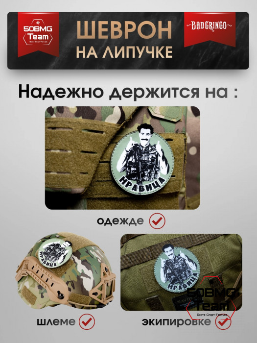 Шеврон тактический Bad Gringo "НРАВИЦА" (9х9 см)