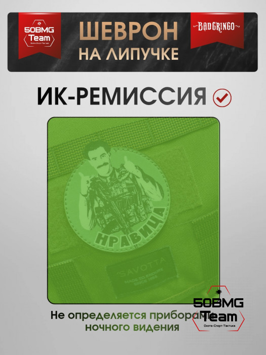 Шеврон тактический Bad Gringo "НРАВИЦА" (9х9 см)