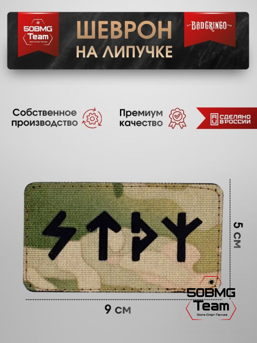 Шеврон тактический Bad Gringo "РУН. СТРОЙ" (9х5 см)