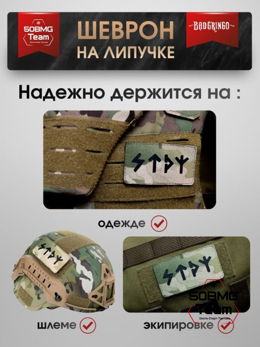 Шеврон тактический Bad Gringo "РУН. СТРОЙ" (9х5 см)